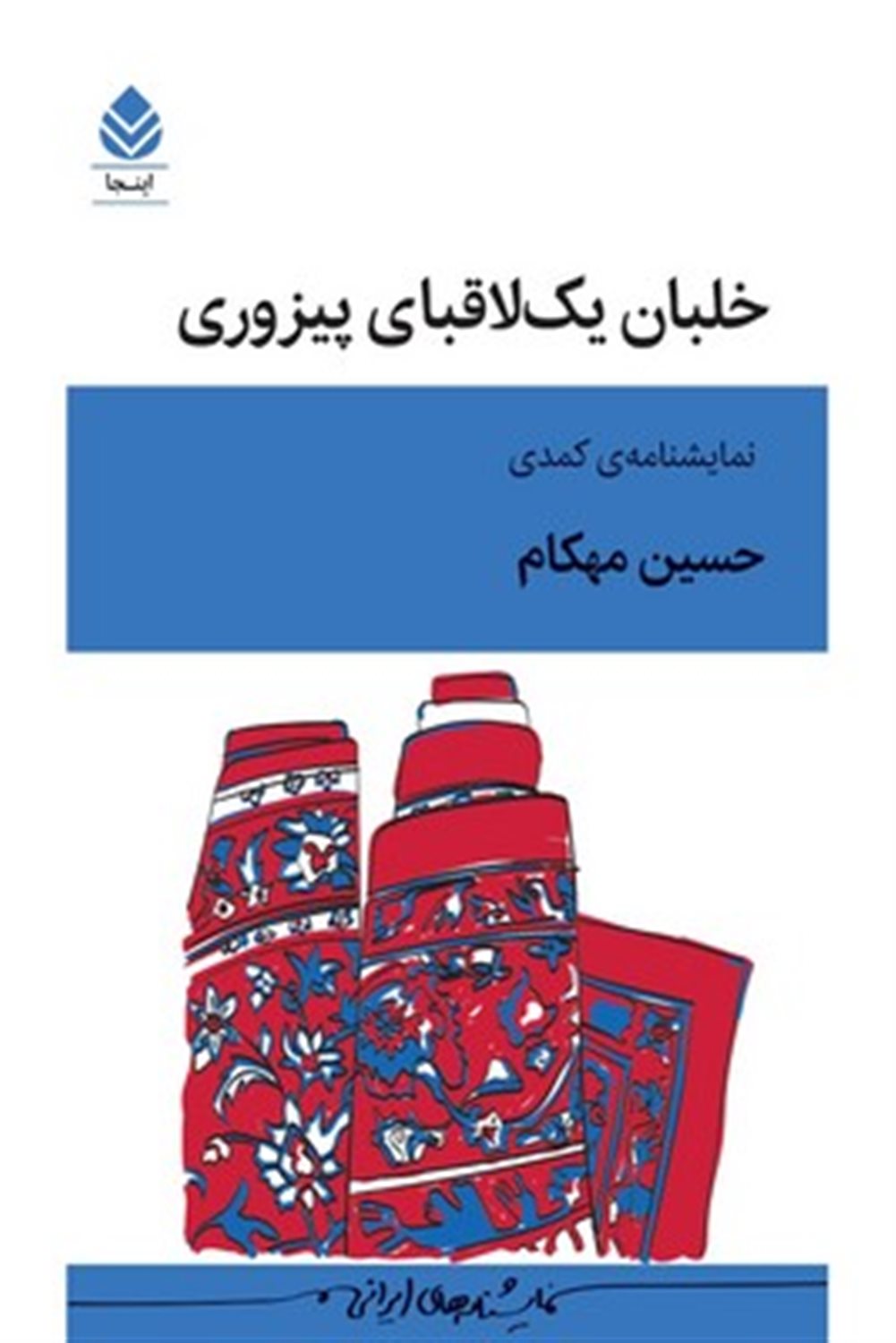 خلبان یک لاقبای پیزوری 