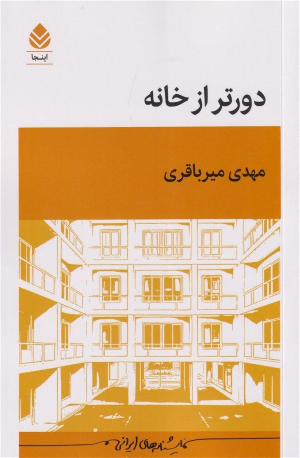 دورتر از خانه 