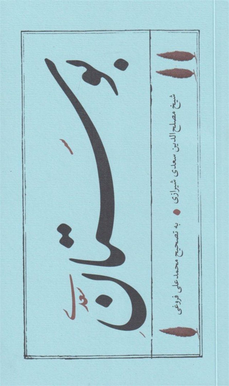 بوستان سعدی 