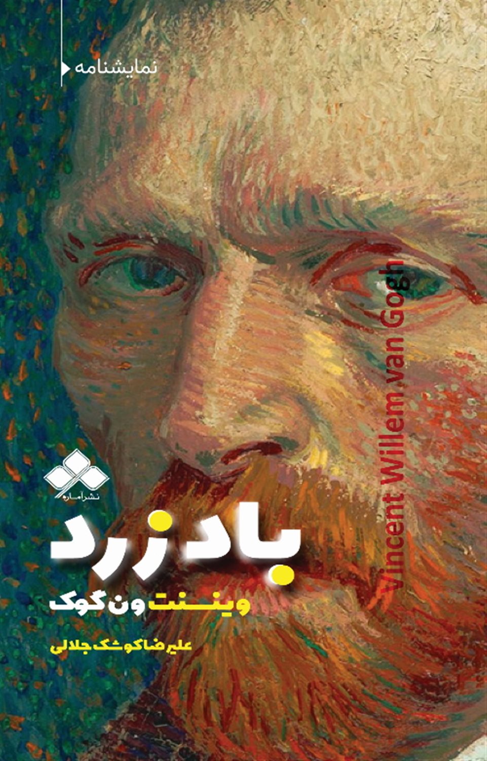 باد زرد وینسنت ونگوگ 