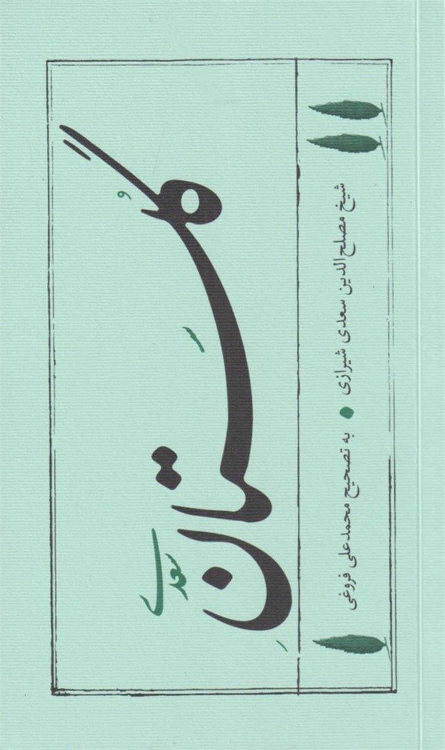 گلستان سعدی 