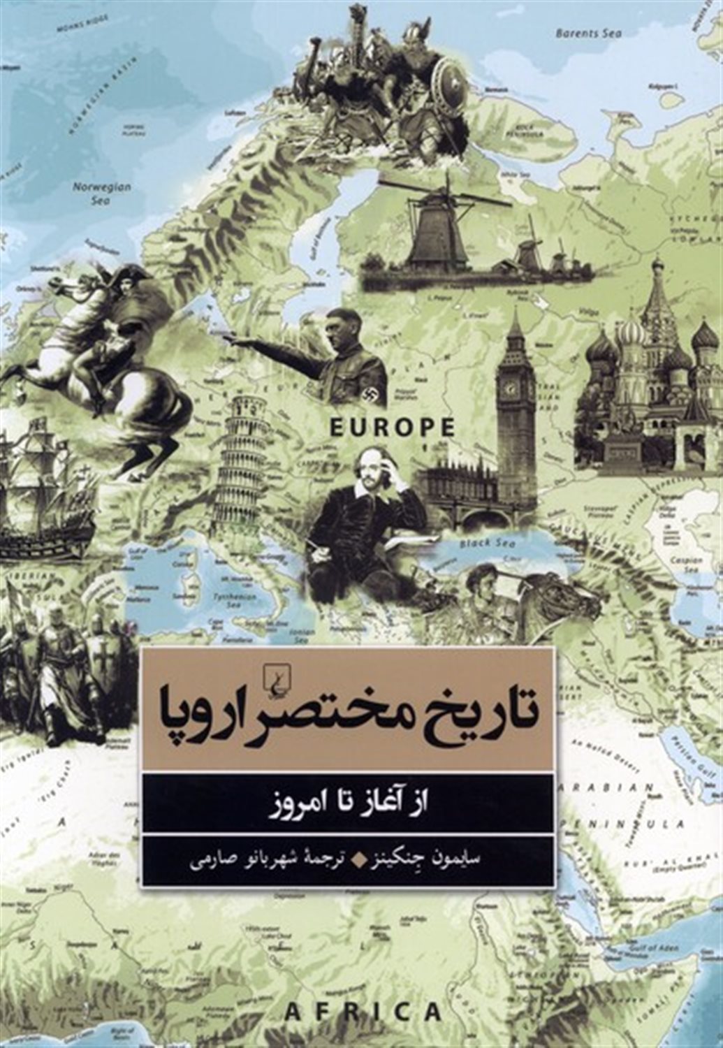 تاریخ مختصر اروپا از آغاز تا امروز