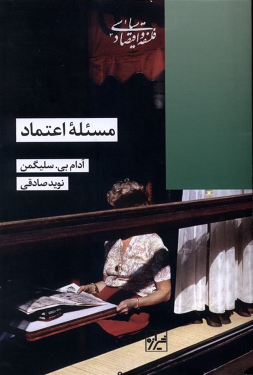 مسئله اعتماد 