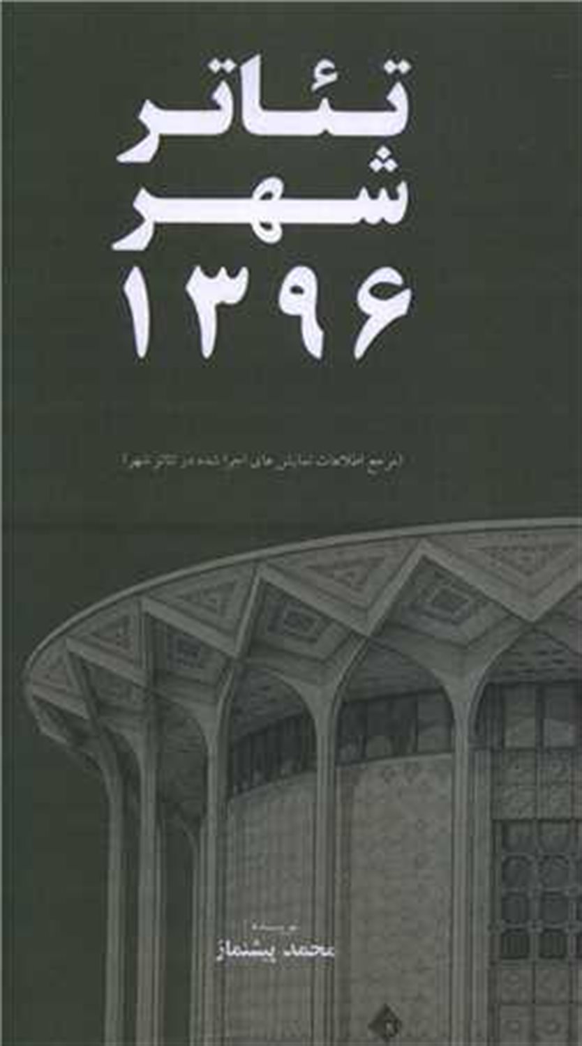 تئاتر شهر 1396