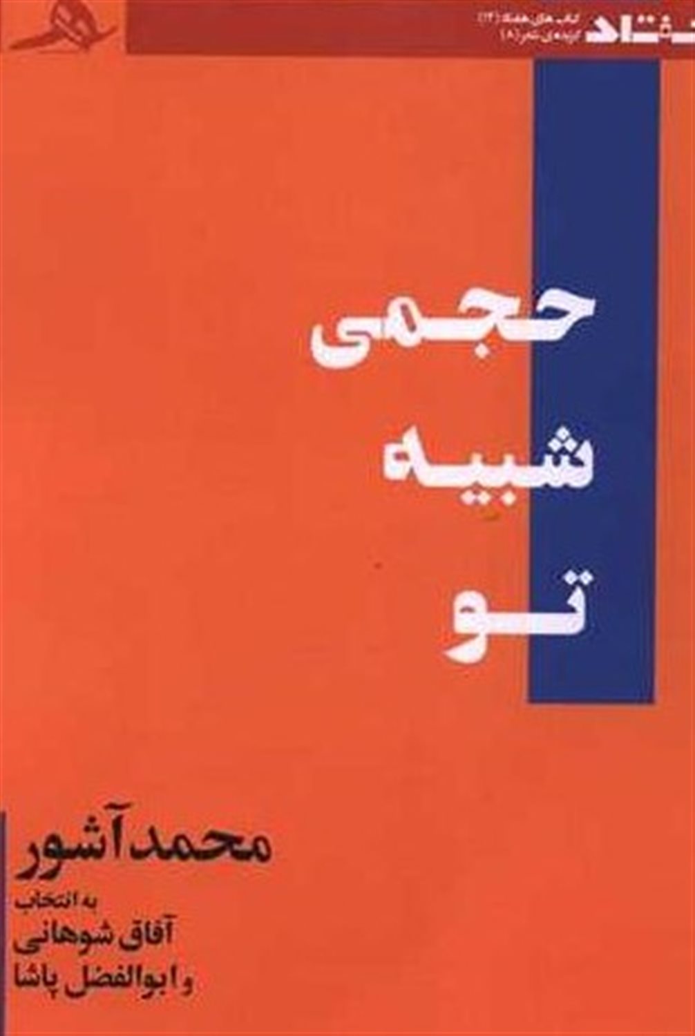 حجمی شبیه تو