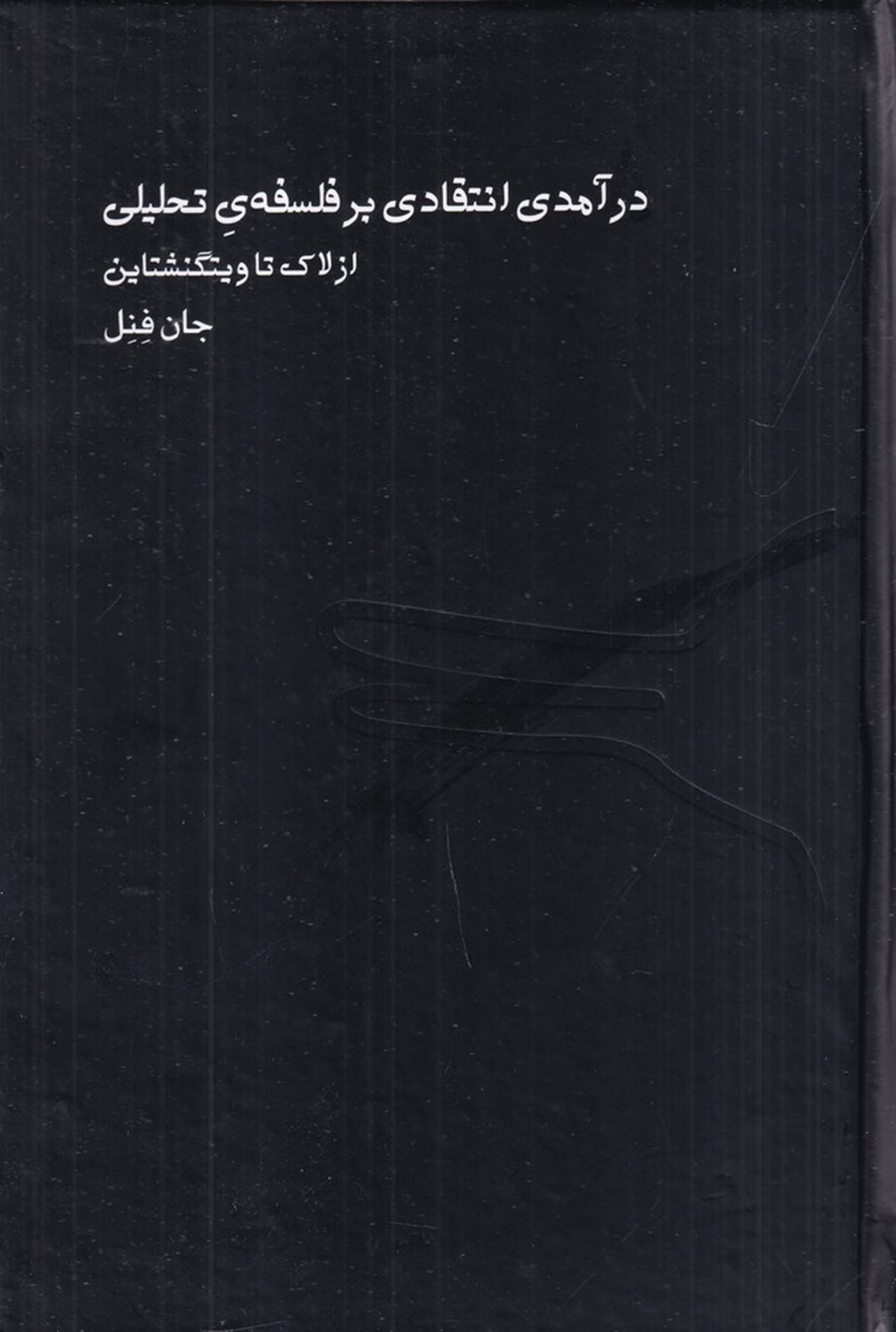 درآمدی انتقادی بر فلسفه ی تحلیلی