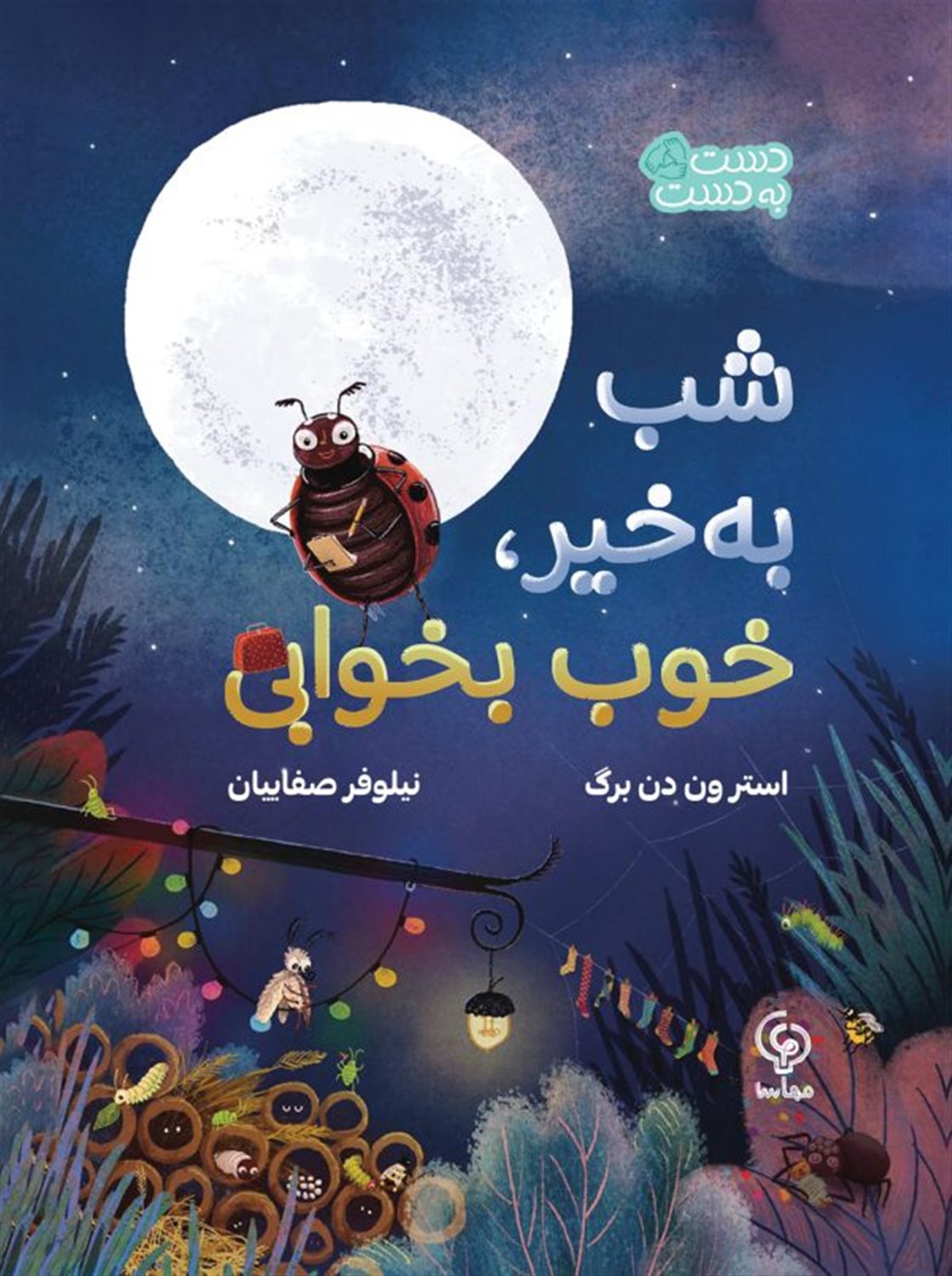 شب به خیر خوب بخوابی