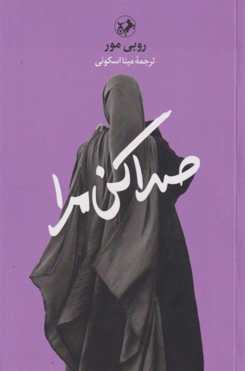 صدا کن مرا