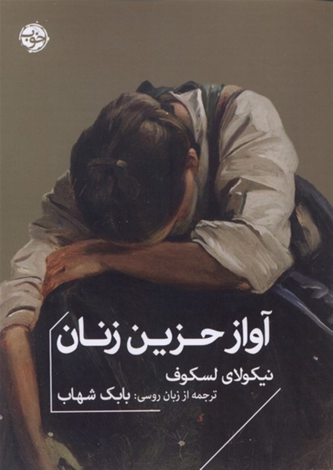 آواز حزین زنان