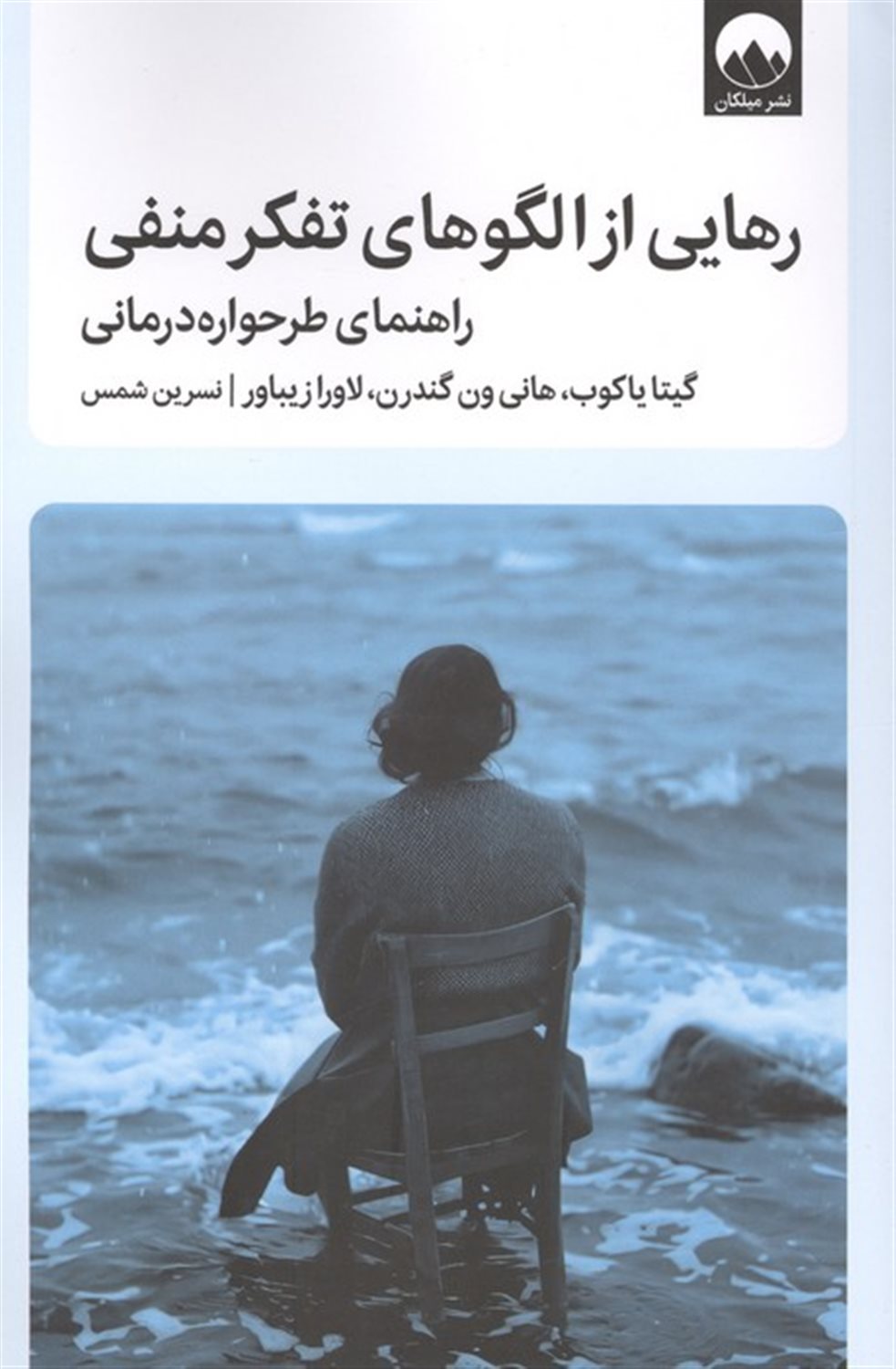 رهایی از الگوهای تفکر منفی