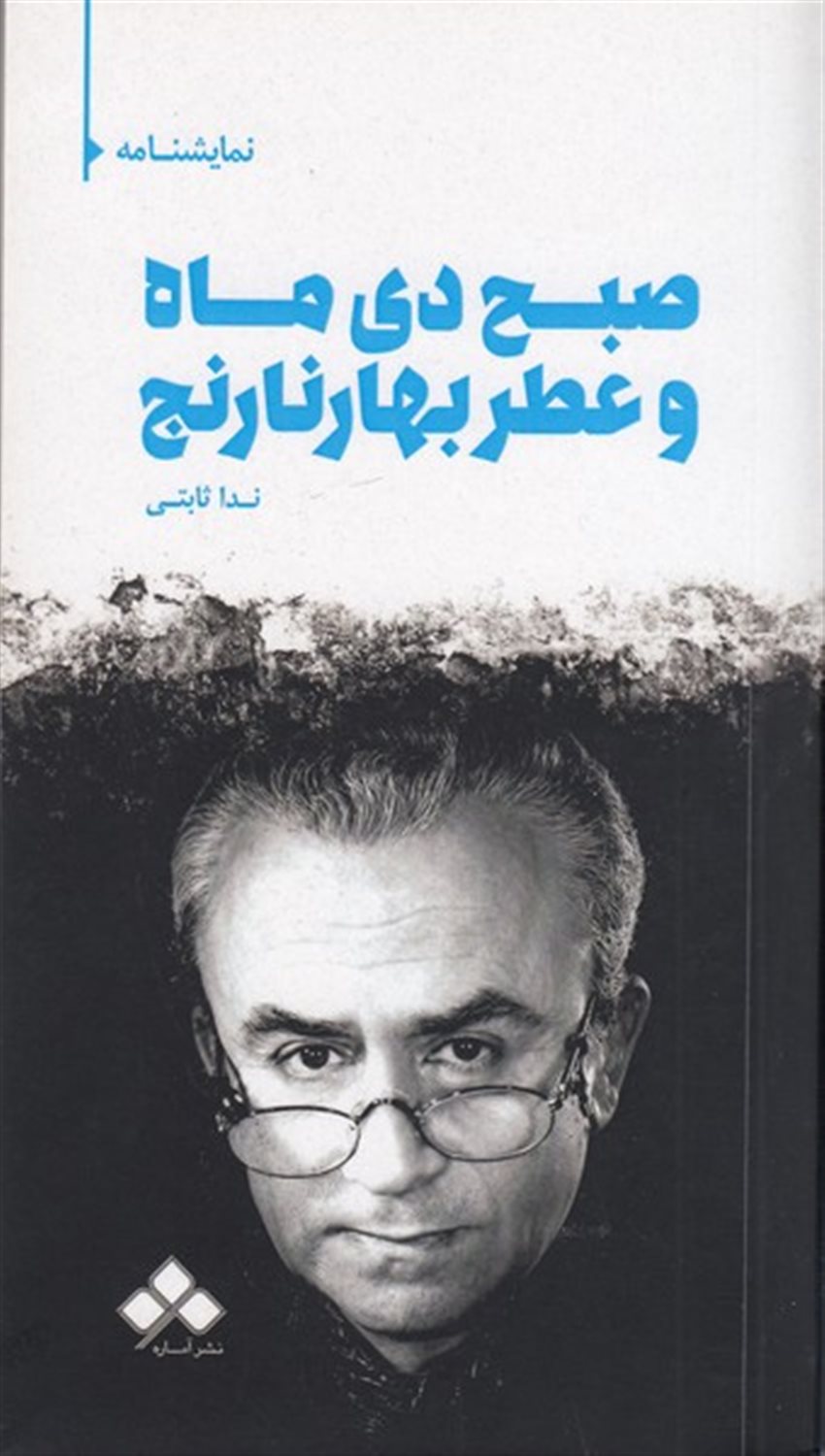 صبح دی ماه و عطر بهار نارنج