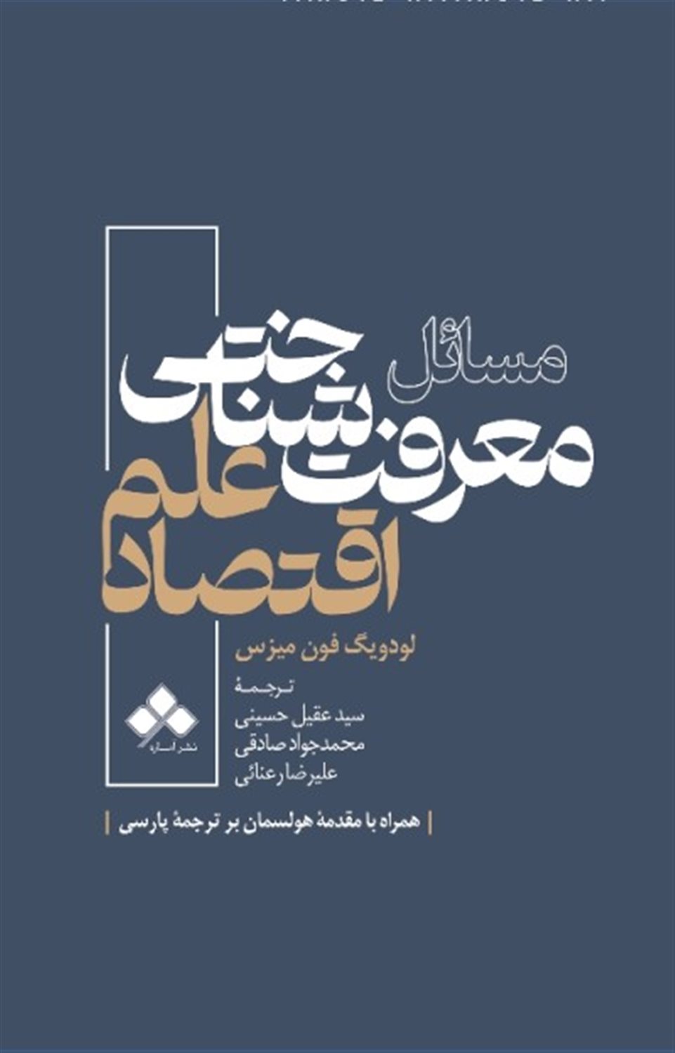 مسائل معرفت شناختی علم اقتصاد