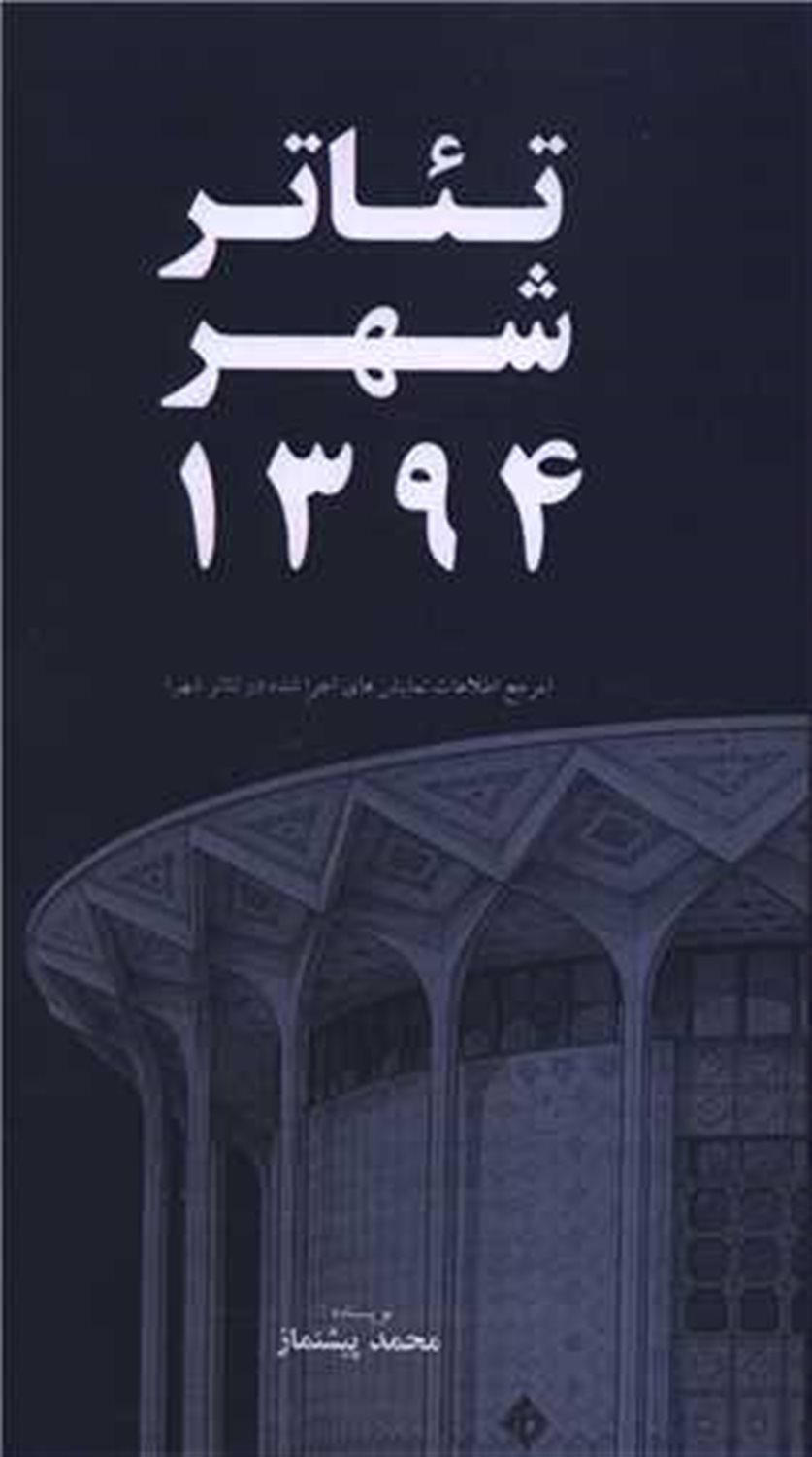 تئاتر شهر 1394