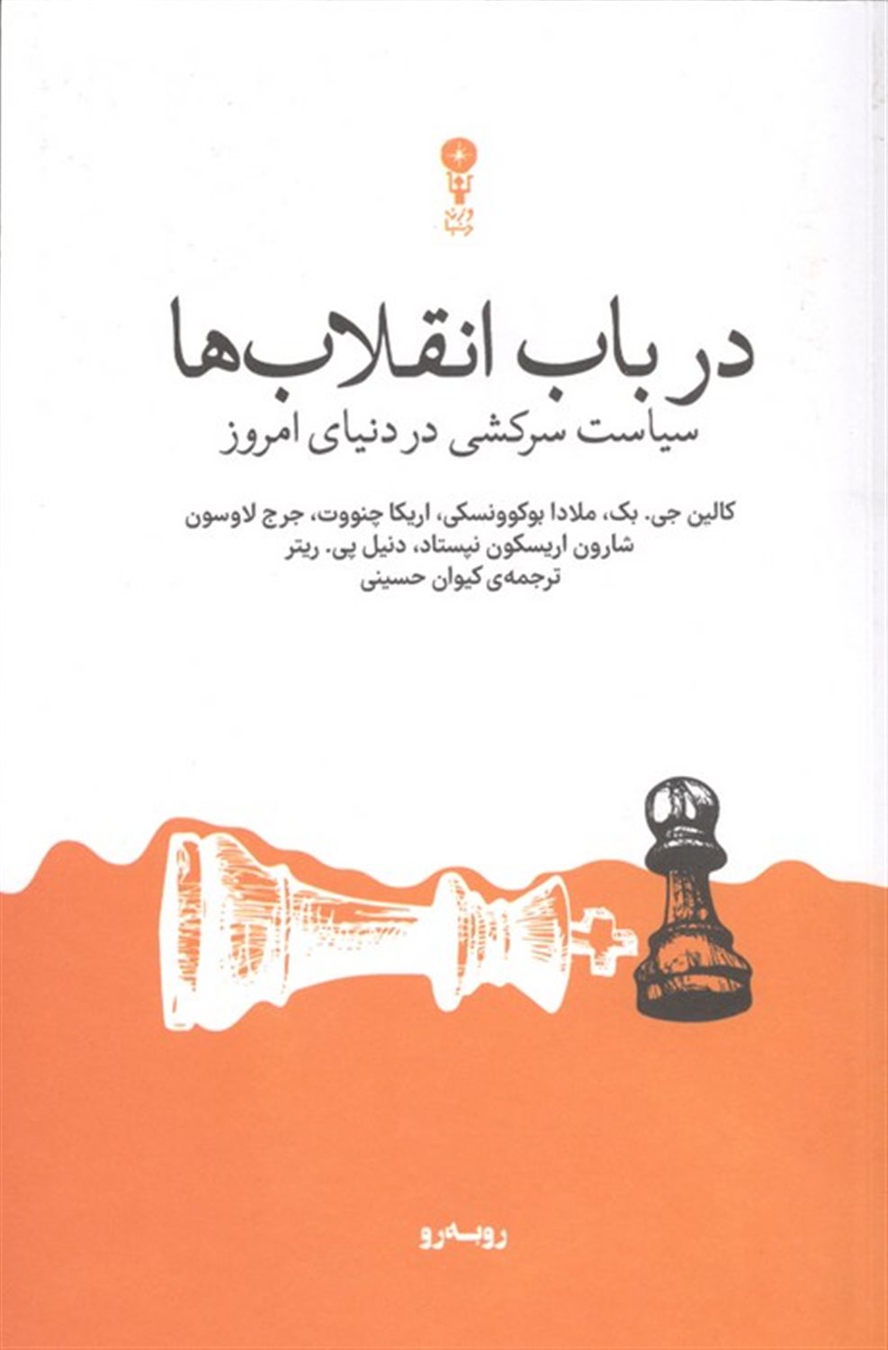 در باب انقلاب ها