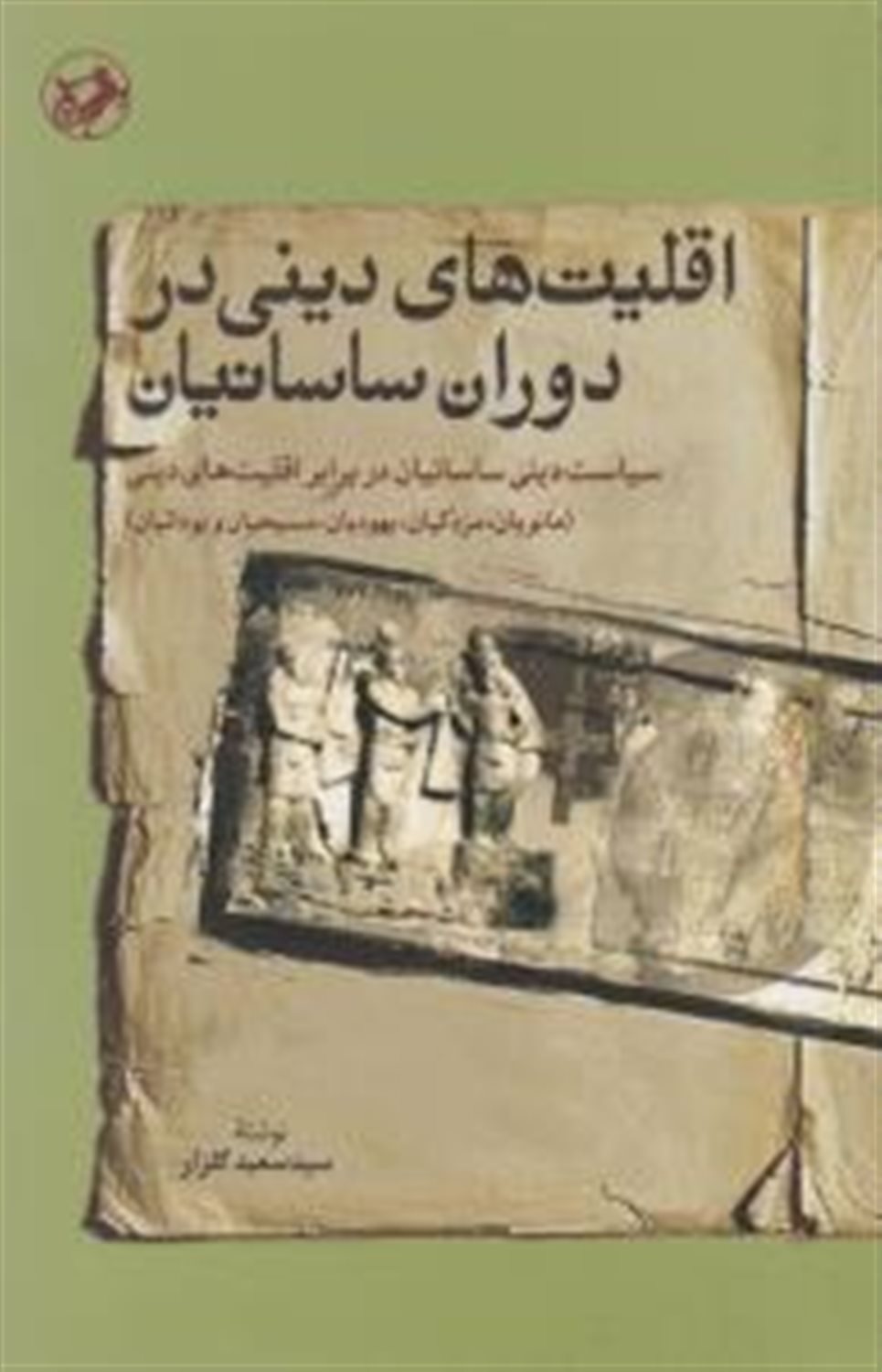 اقلیت های دینی در دوران ساسانیان