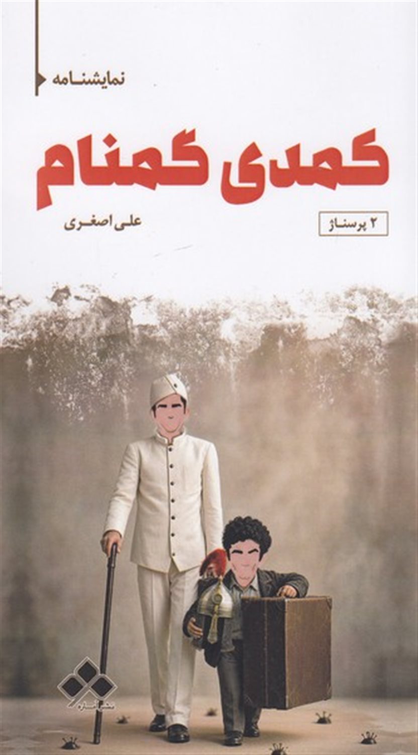 کمدی گمنام