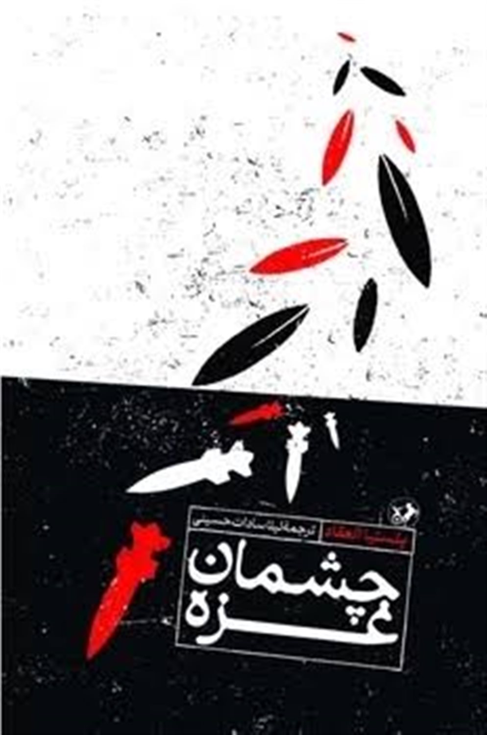چشمان غزه