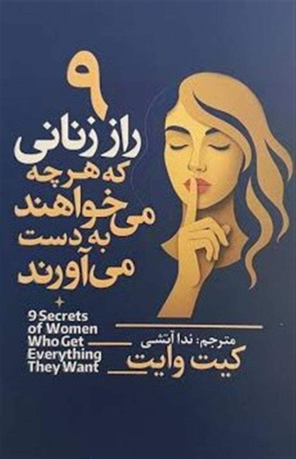 9 راز زنانی که هرچه می خواهند به دست می آورند