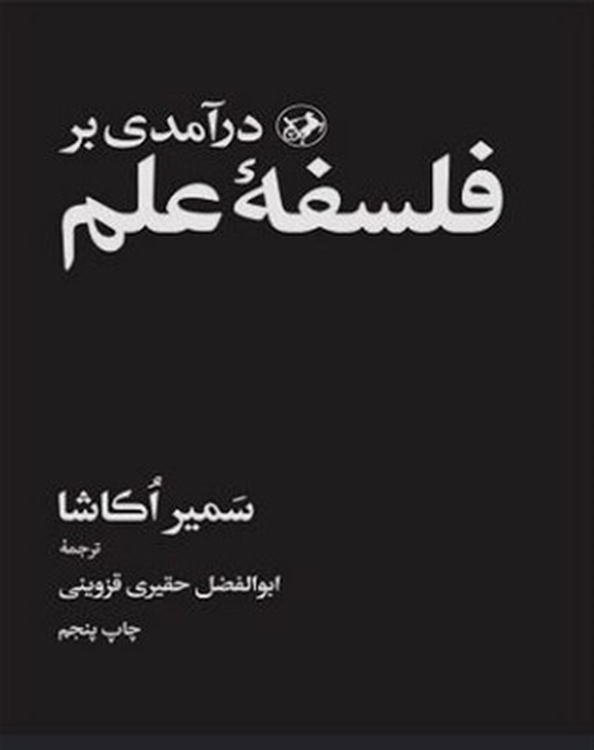 درآمدی بر فلسفه علم
