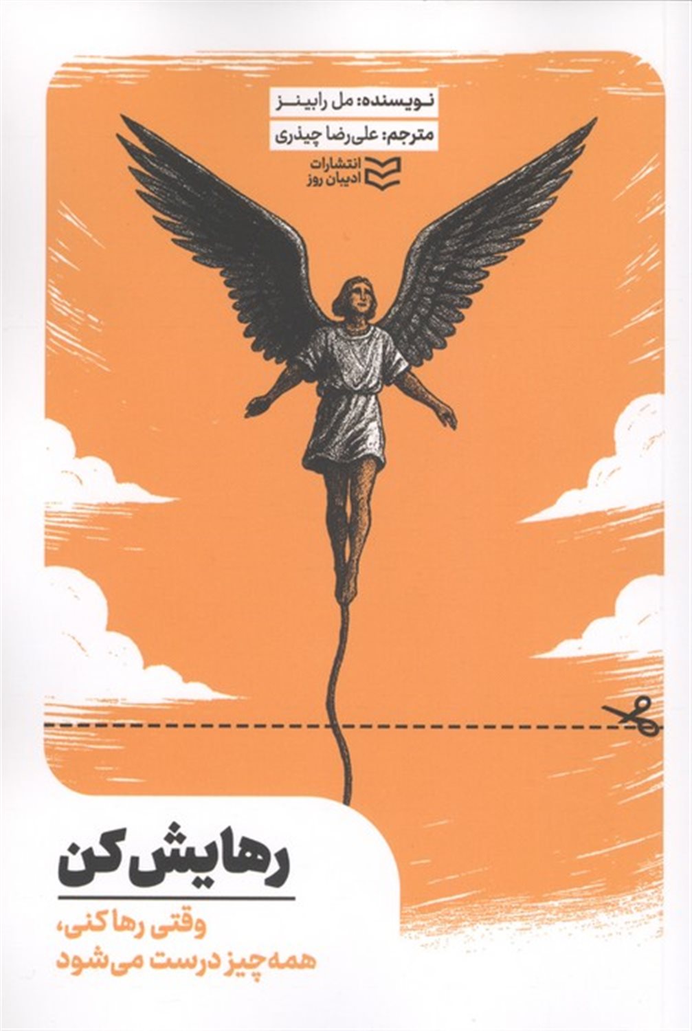 رهایش کن