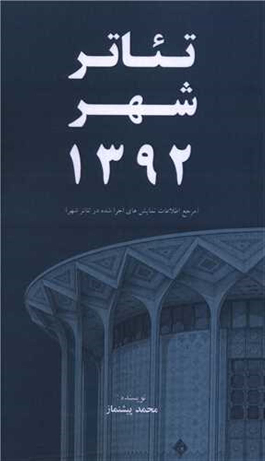 تئاتر شهر 1392