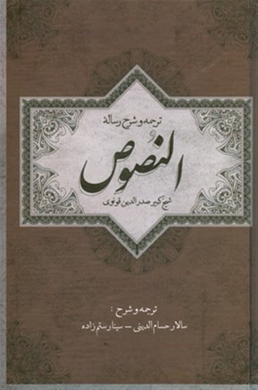 ترجمه و شرح رساله النصوص
