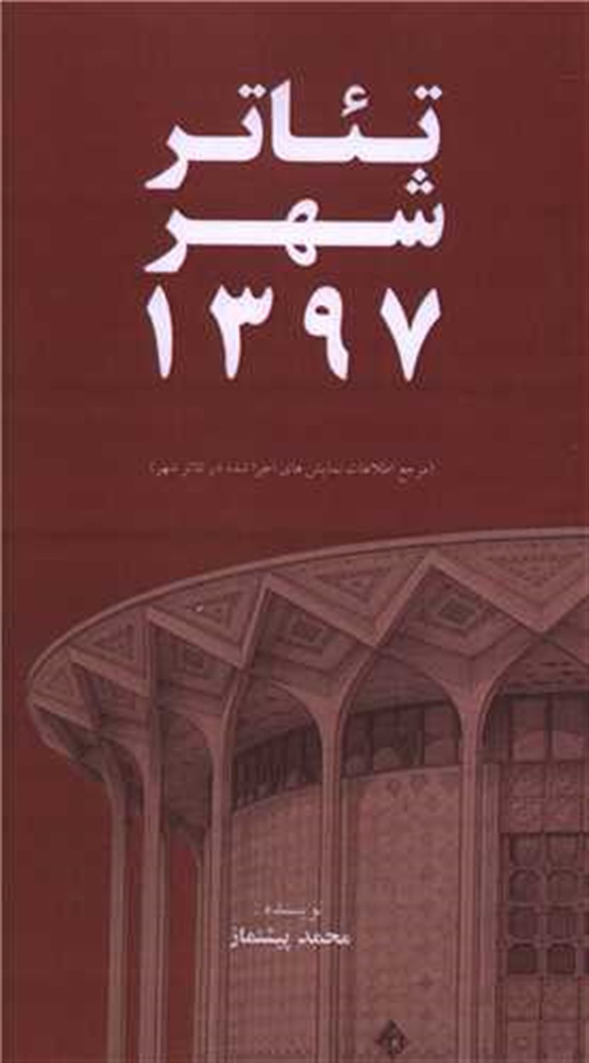 تئاتر شهر 1397