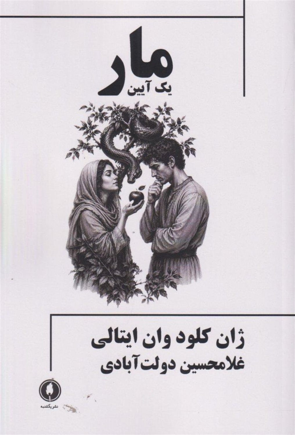 مار (یک آیین)