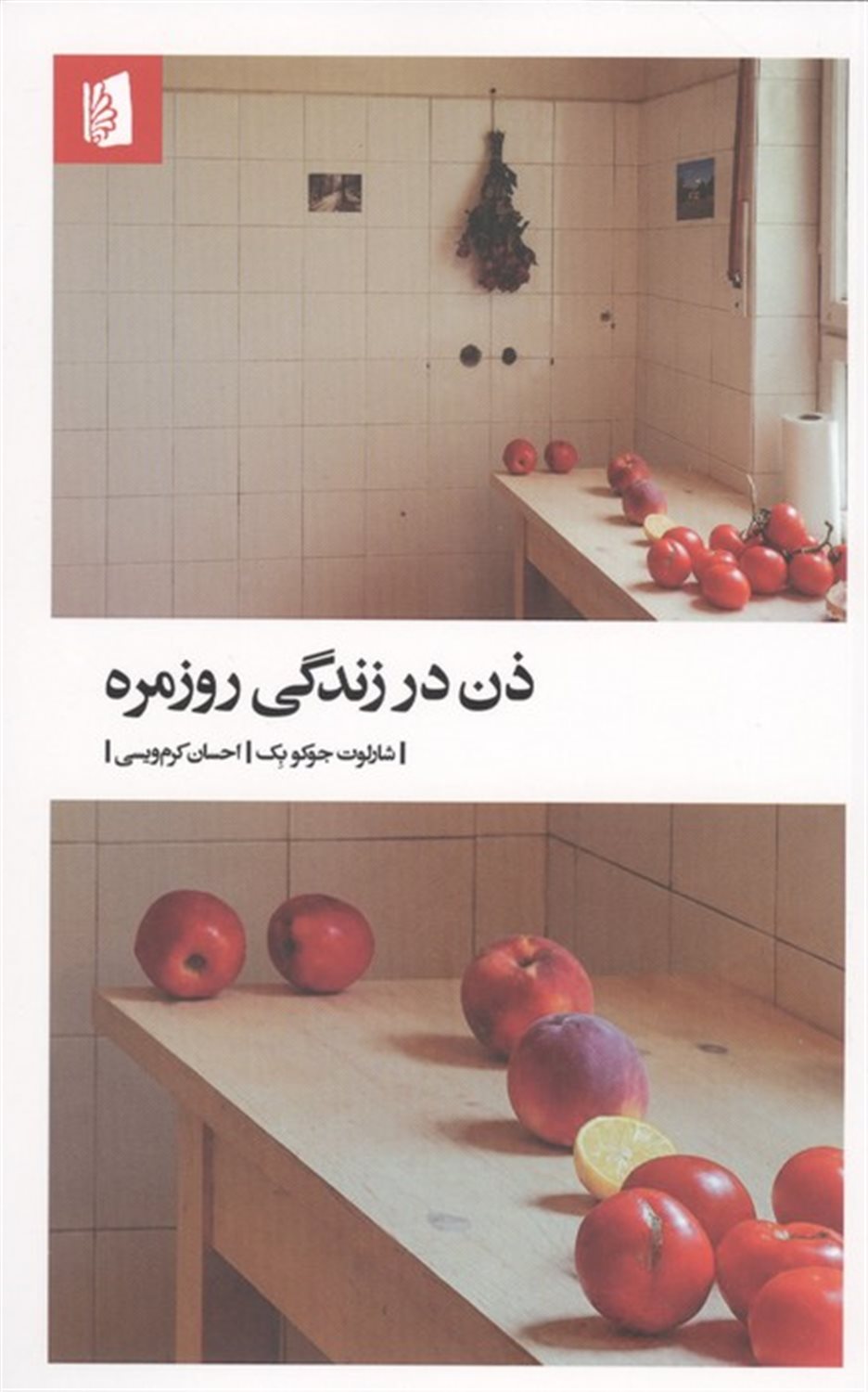 ذن در زندگی روزمره