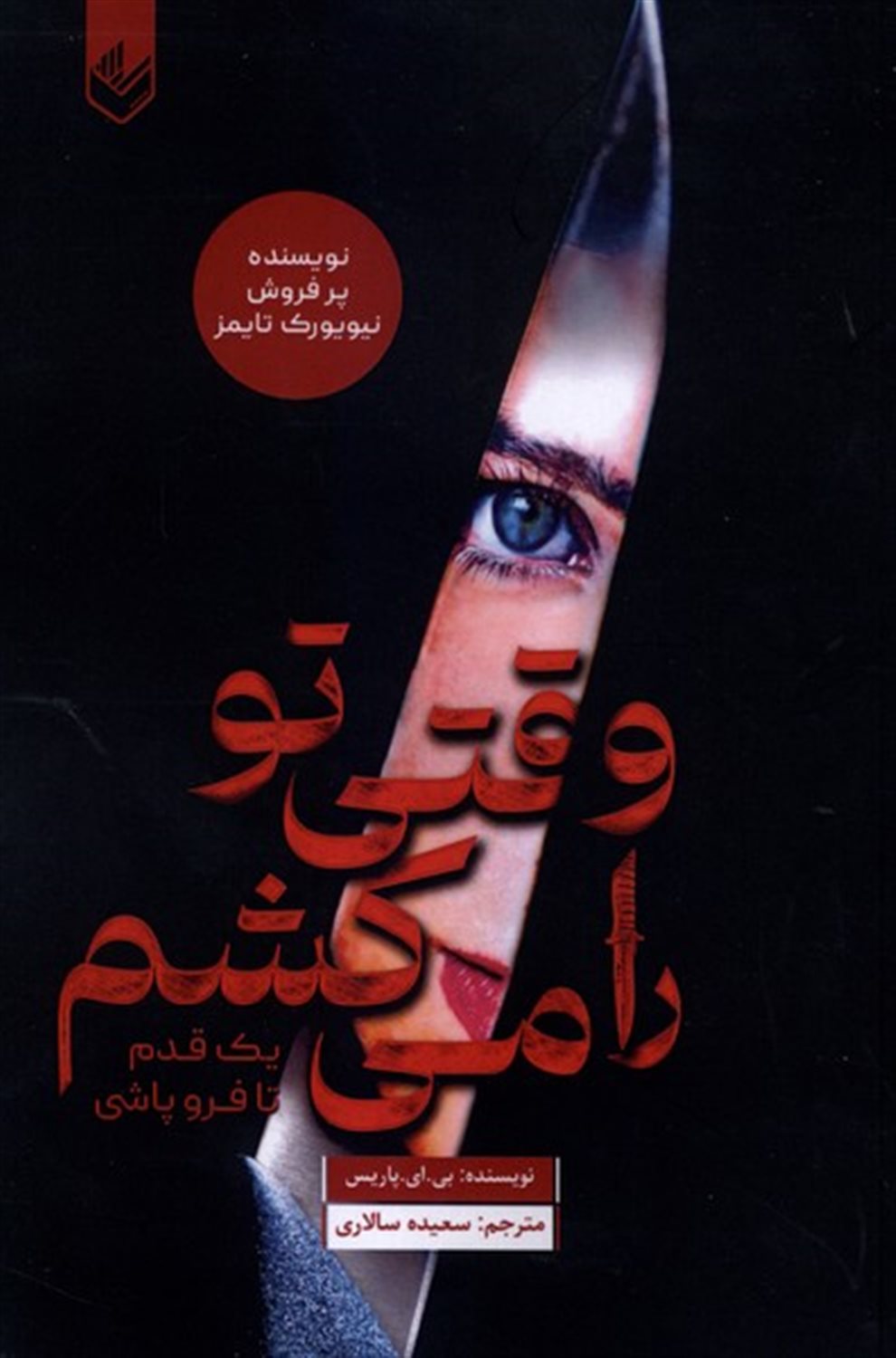 وقتی تورا می کشم