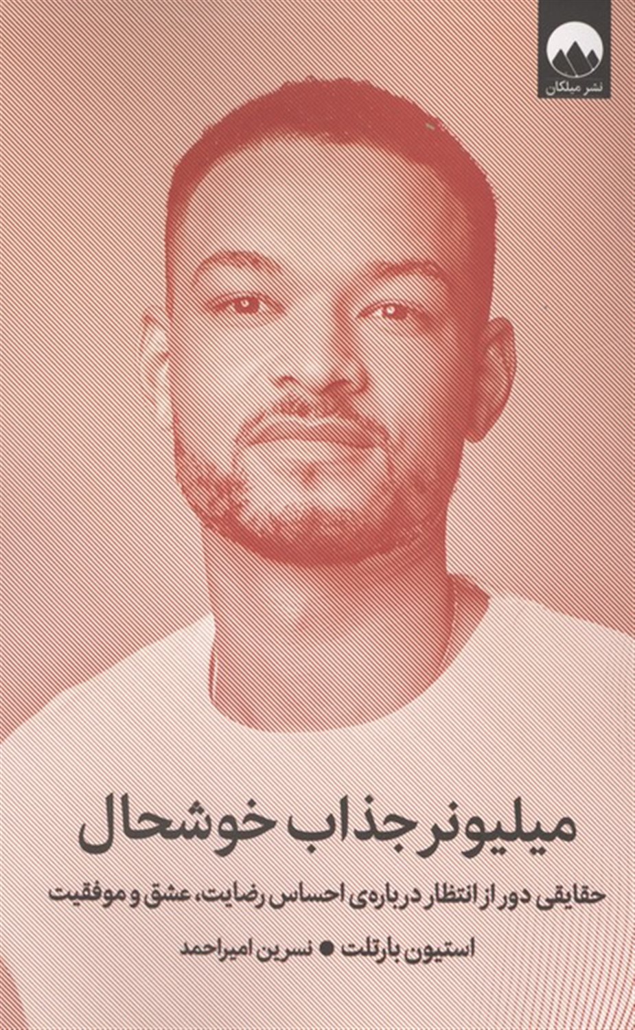 میلیونر جذاب خوشحال