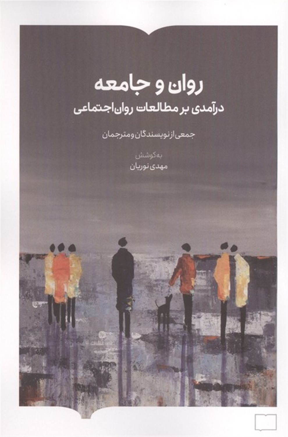 روان جامعه