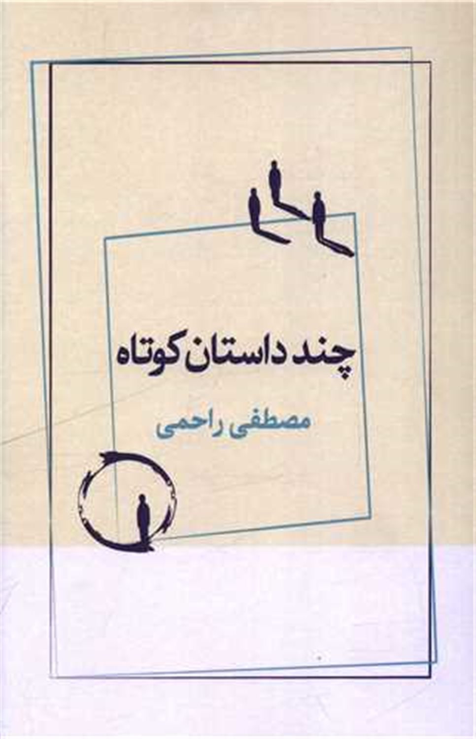 چند داستان کوتاه