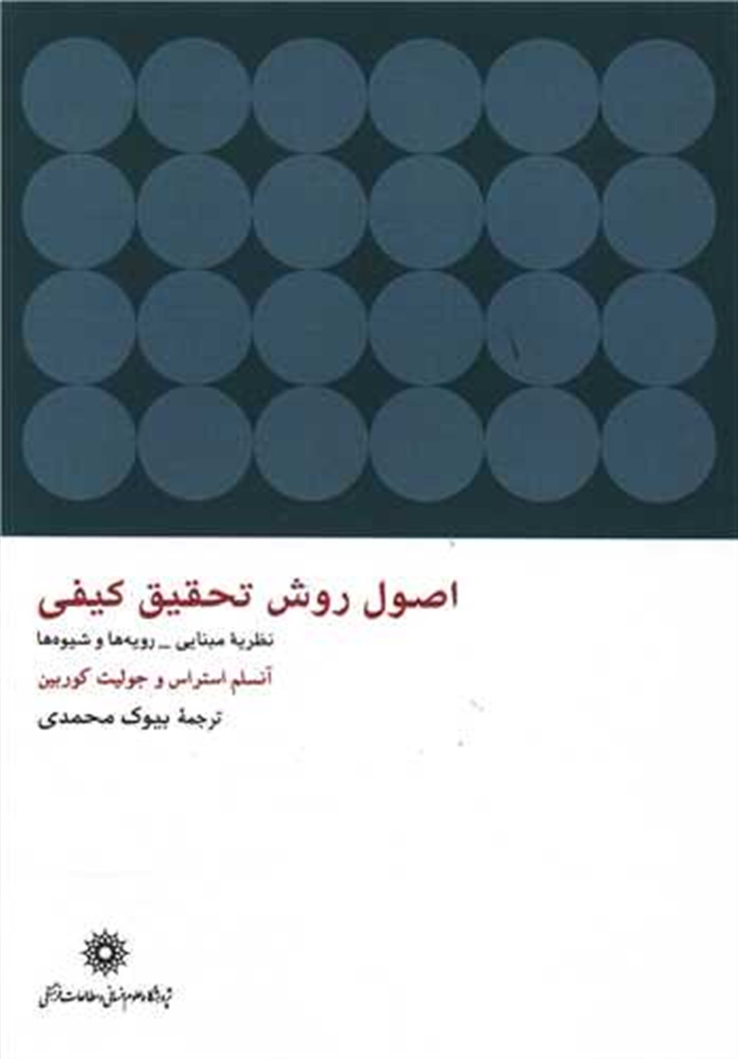اصول روش تحقیق کیفی