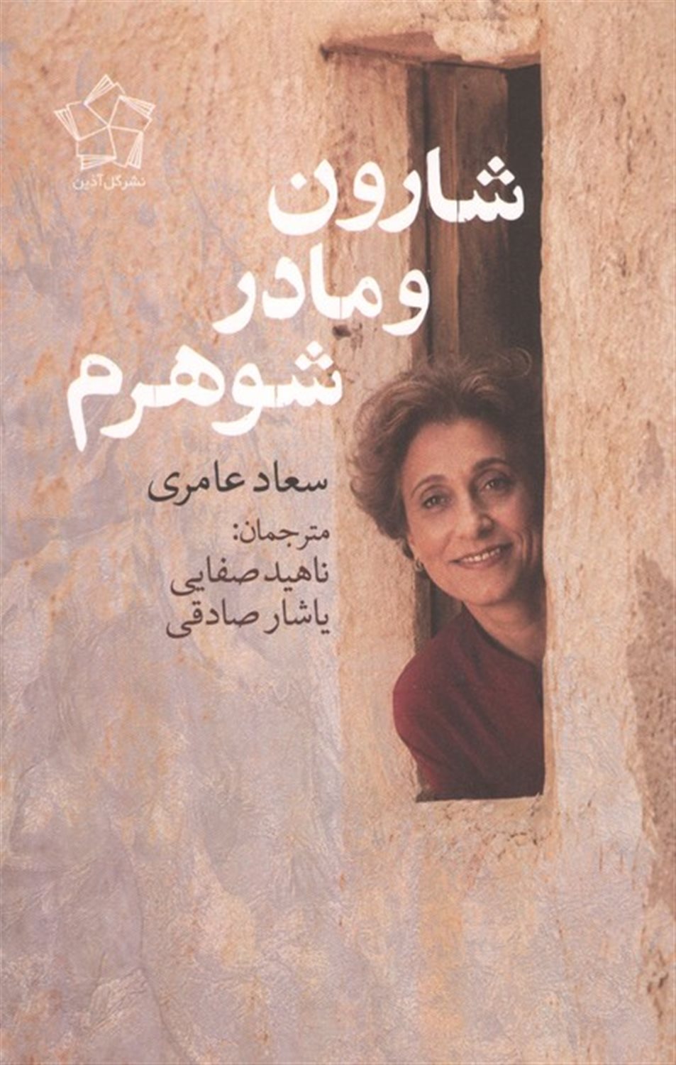 شارون و مادر شوهرم