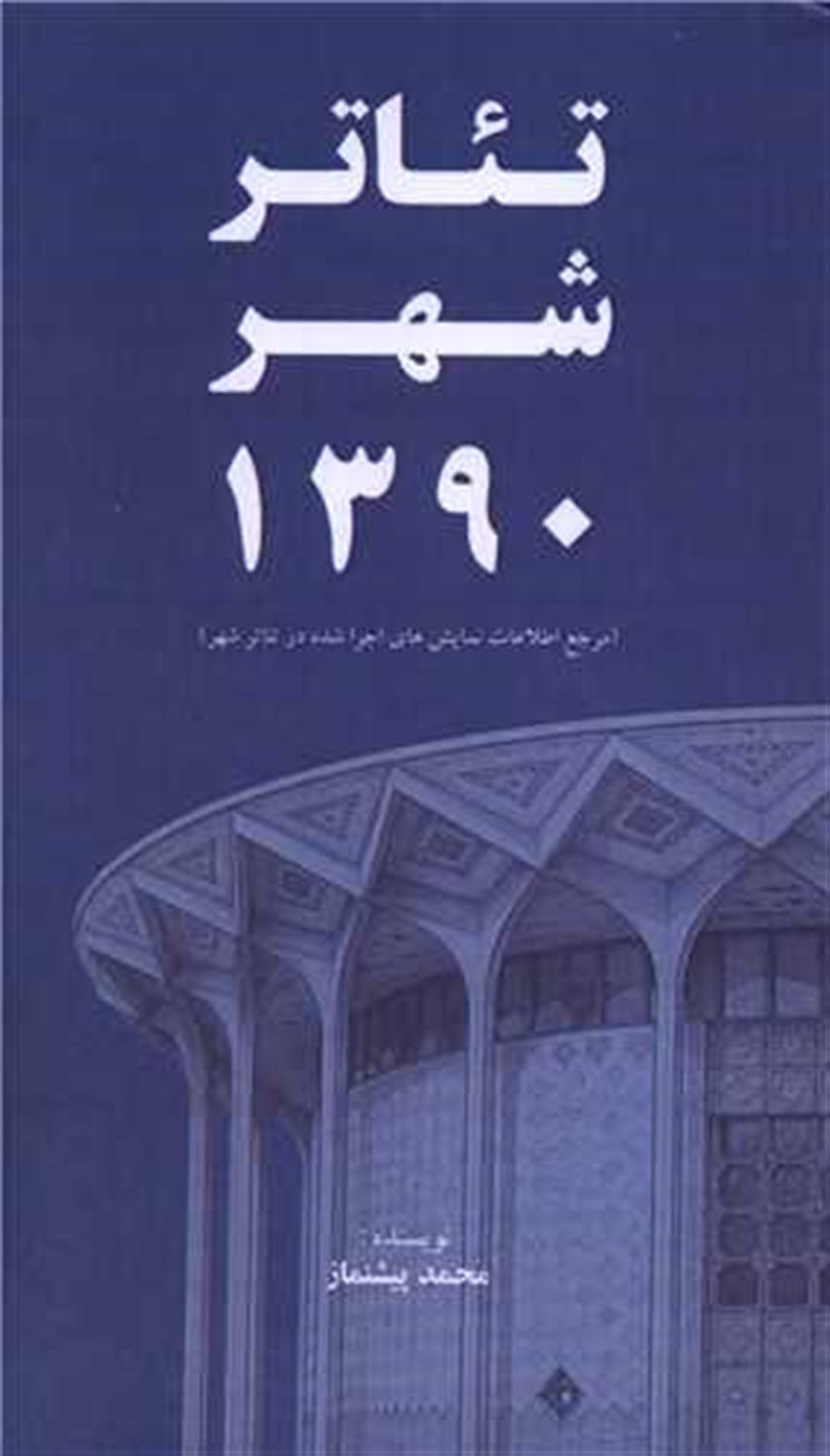 تئاتر شهر 1390