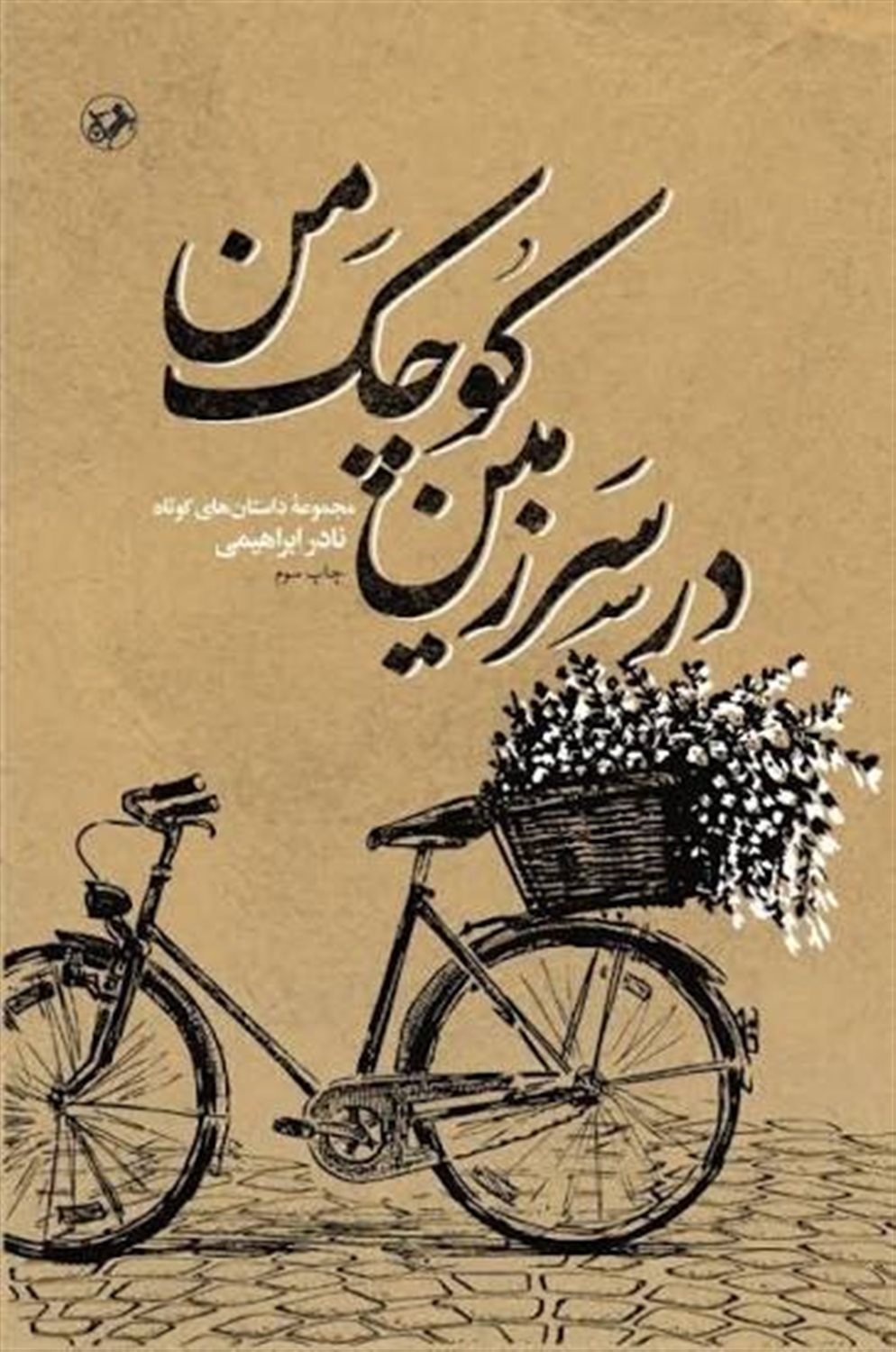 در سرزمین کوچک من 