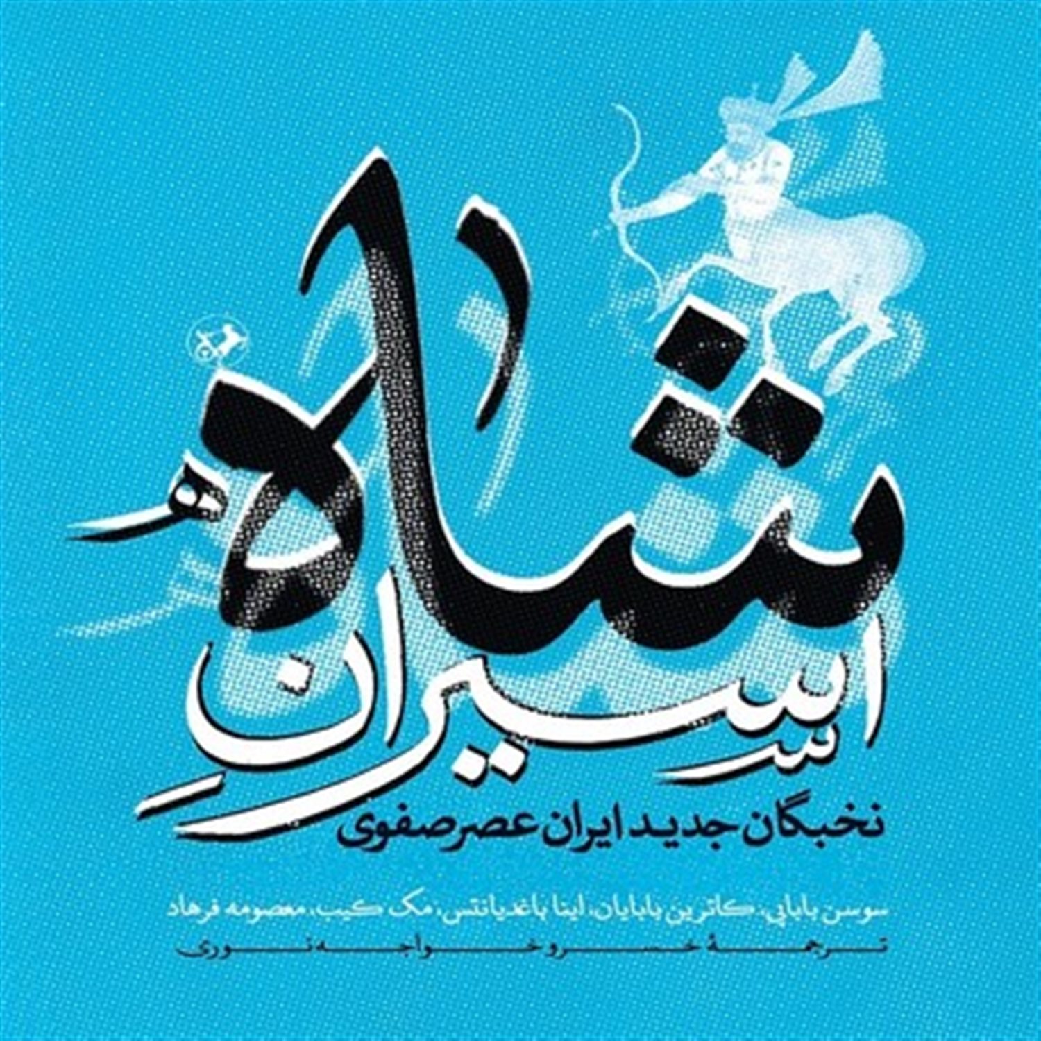 اسیران شاه 