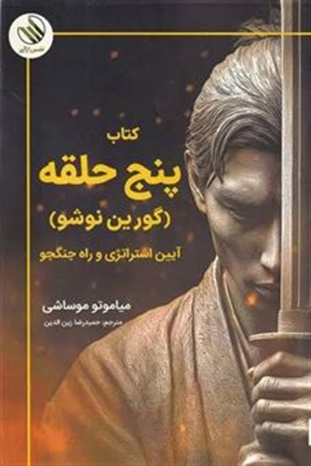 پنج حلقه (گورین نوشو آیین استراتژی و راه جنگجو)