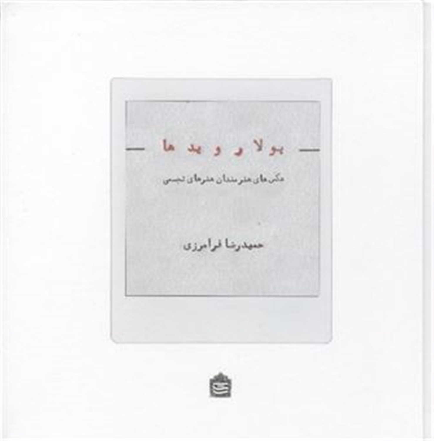 پولارویدها 