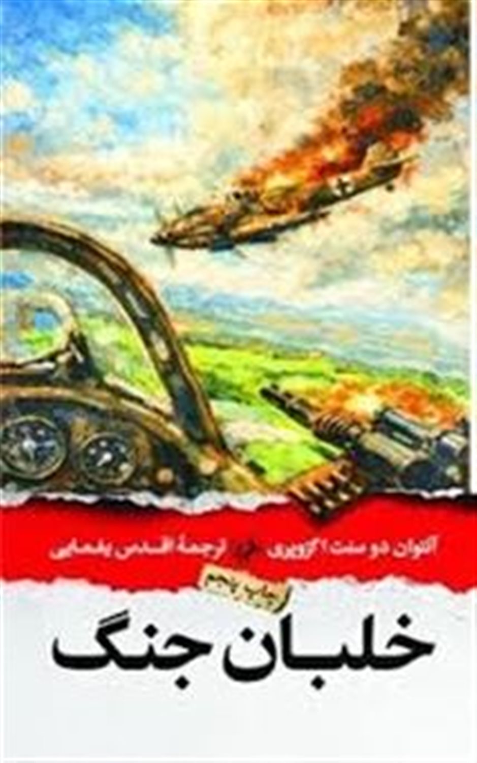 خلبان جنگ 