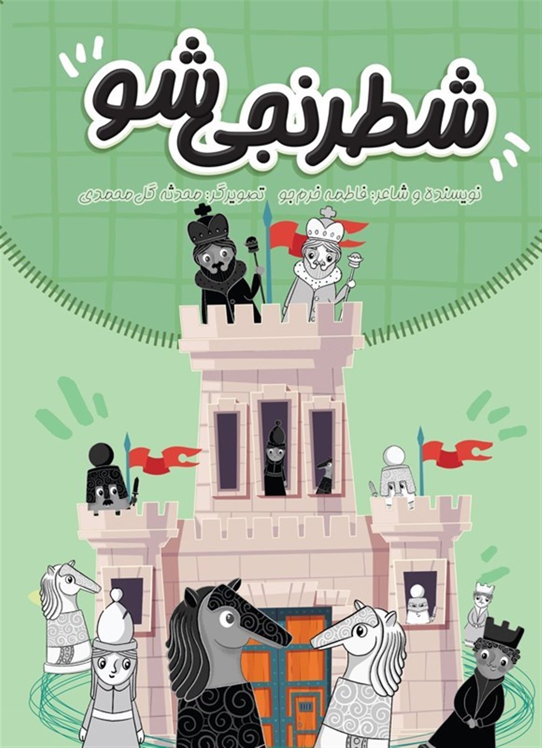 شطرنجی شو 