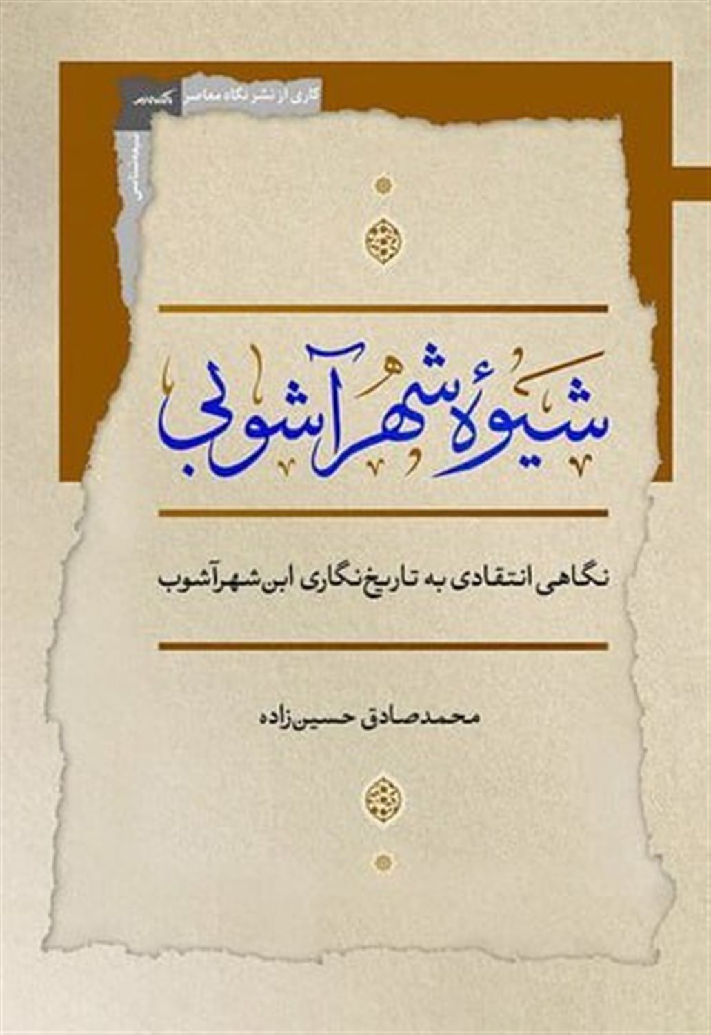 شیوه شهر آشوبی