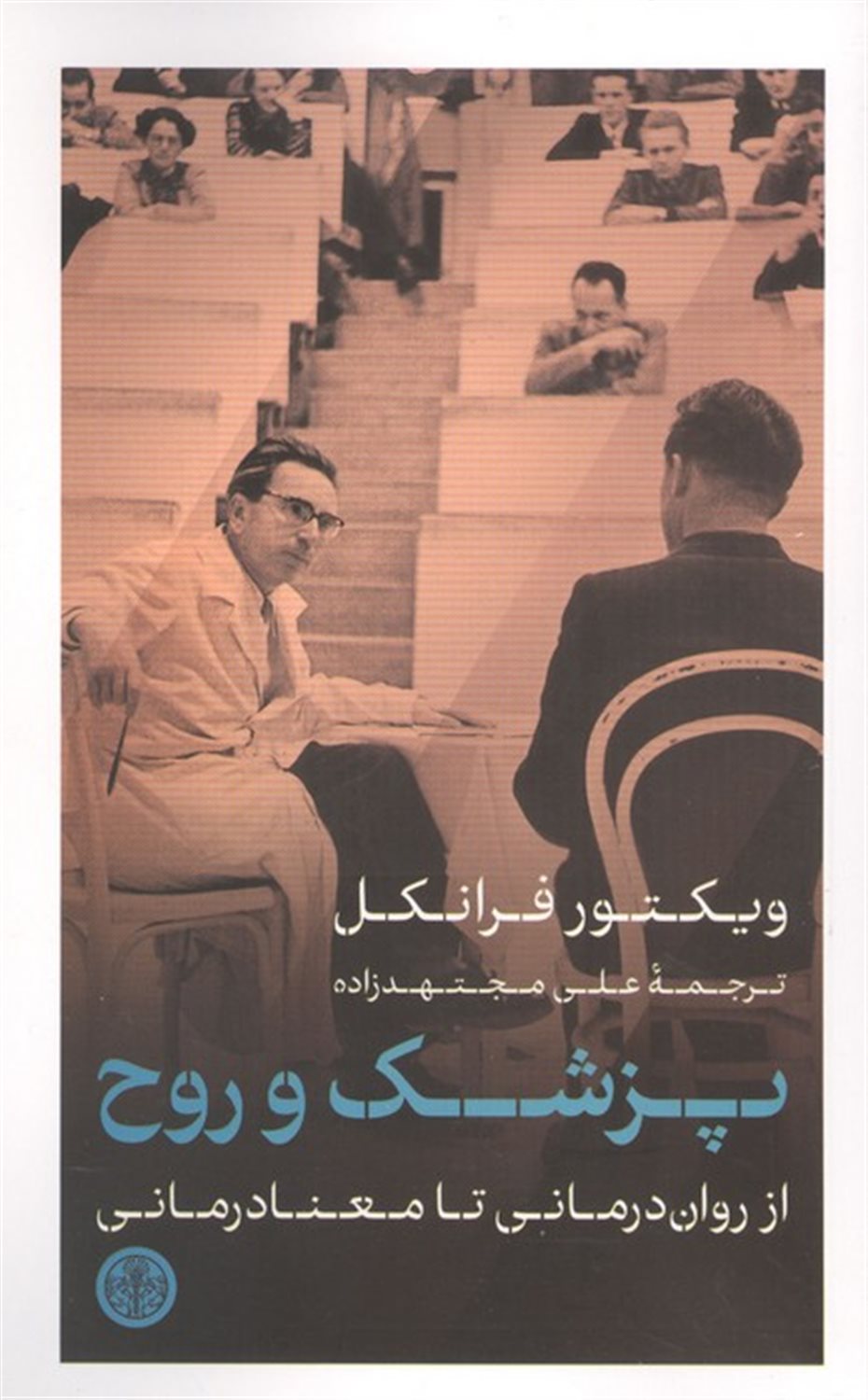 پزشک و روح