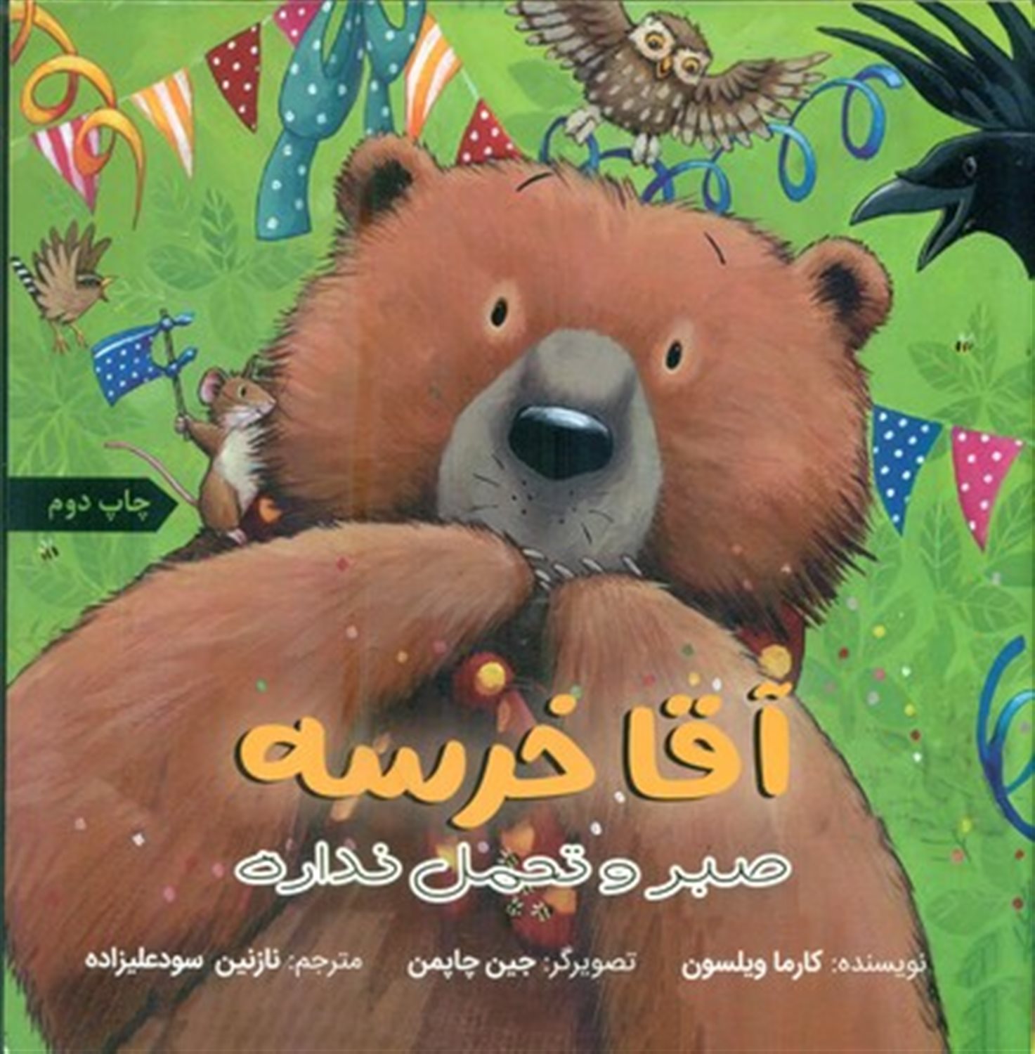 آقا خرسه صبر و تحمل نداره