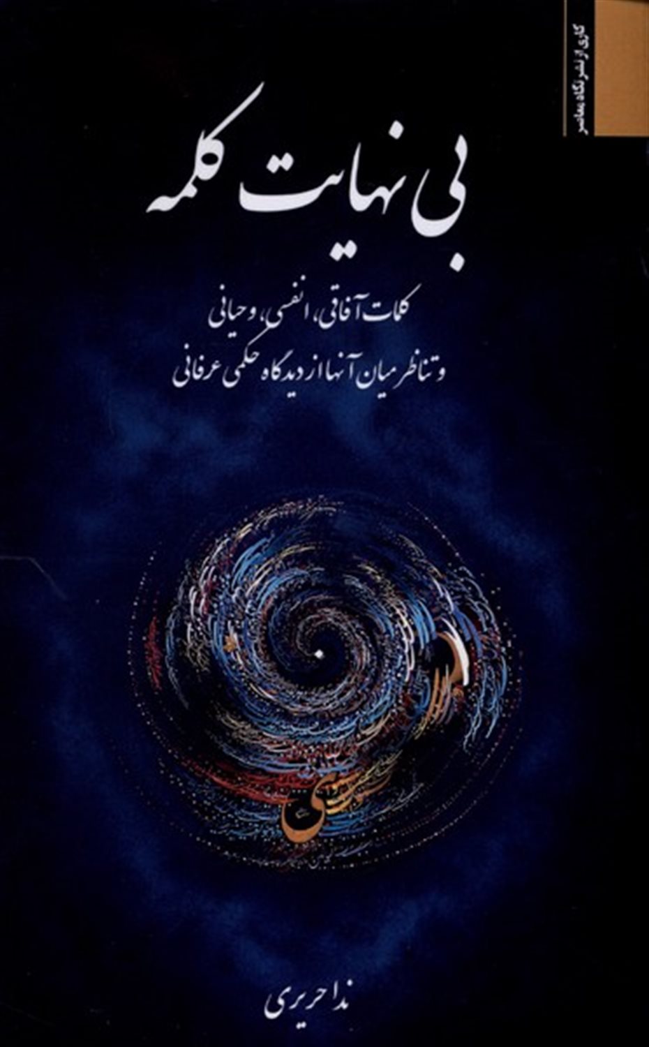 بی نهایت کلمه