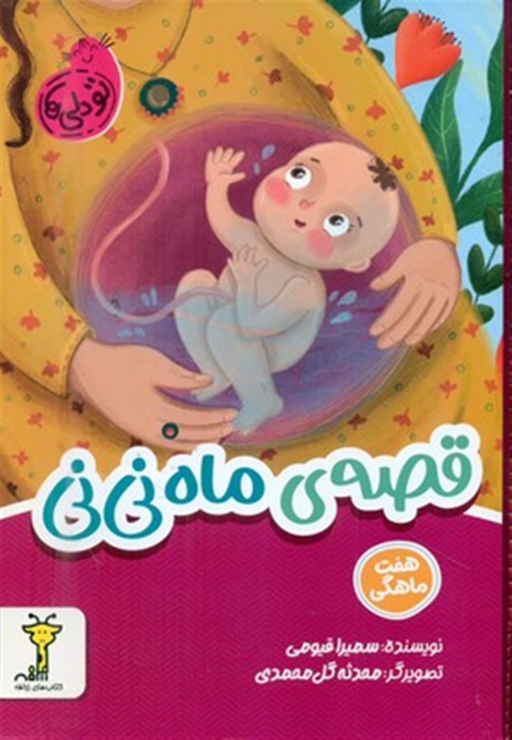 (قصه ی ماه نی نی)