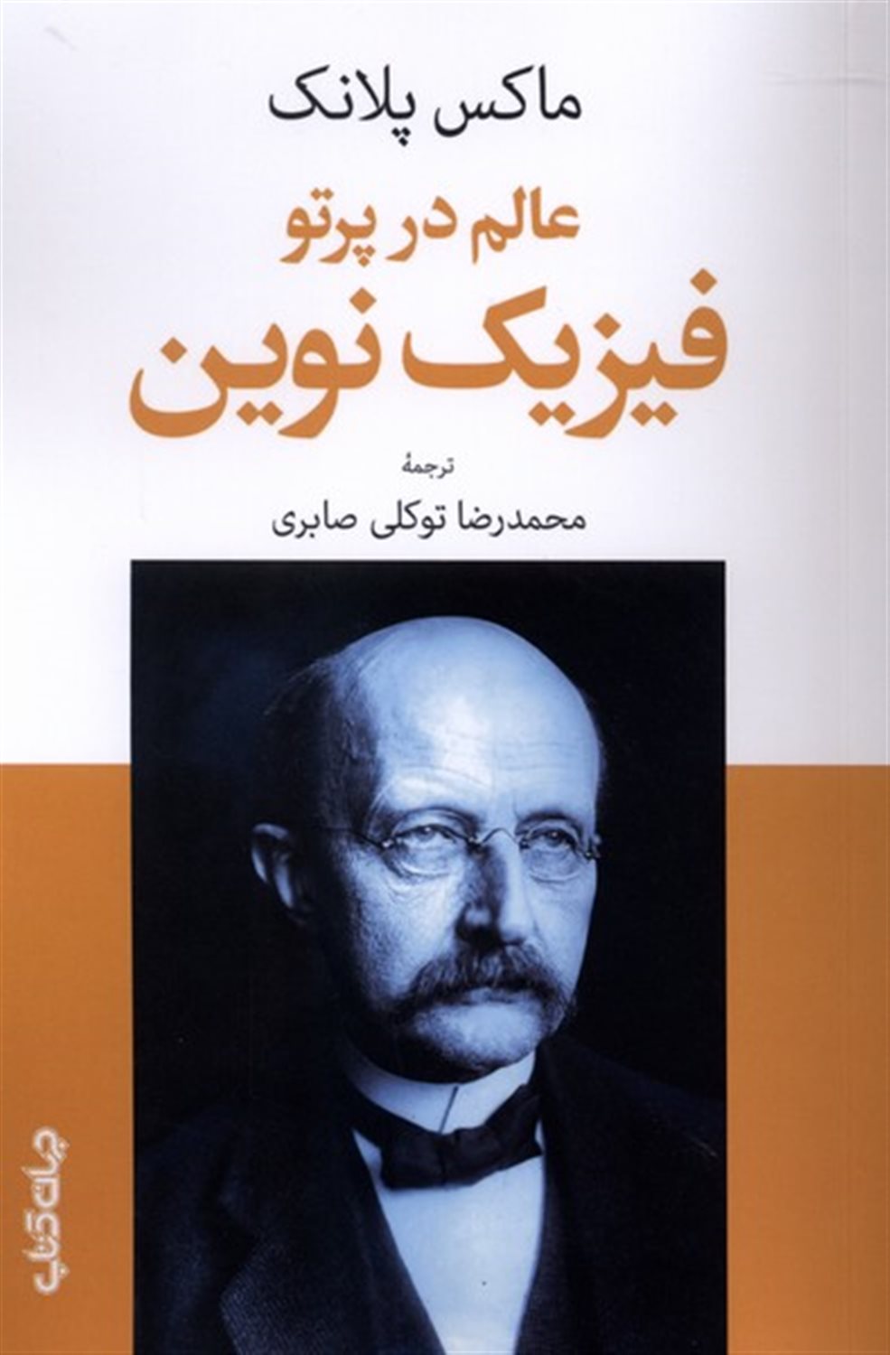عالم در پرتو فیزیک نوین