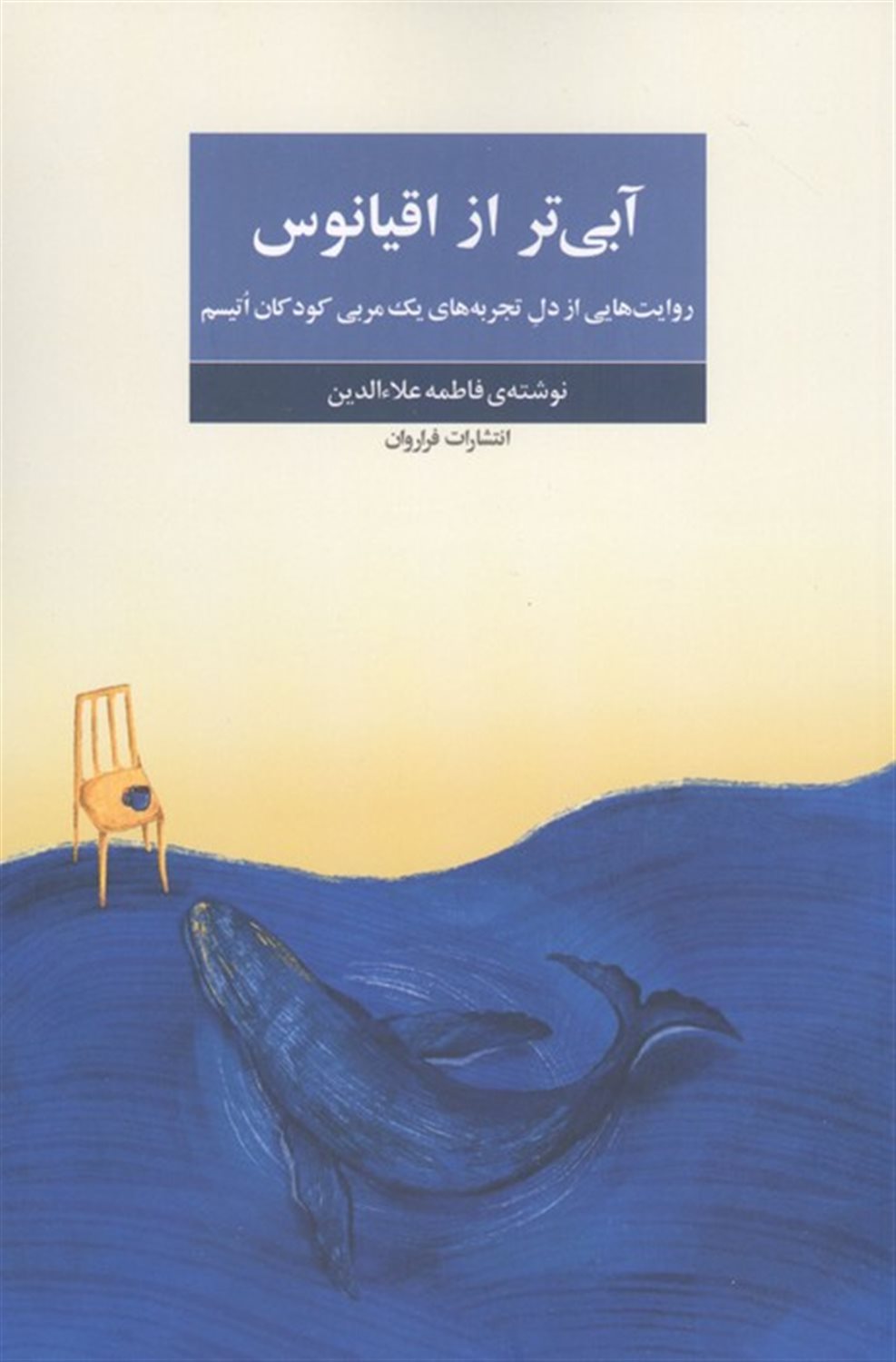 آبی تر از اقیانوس 