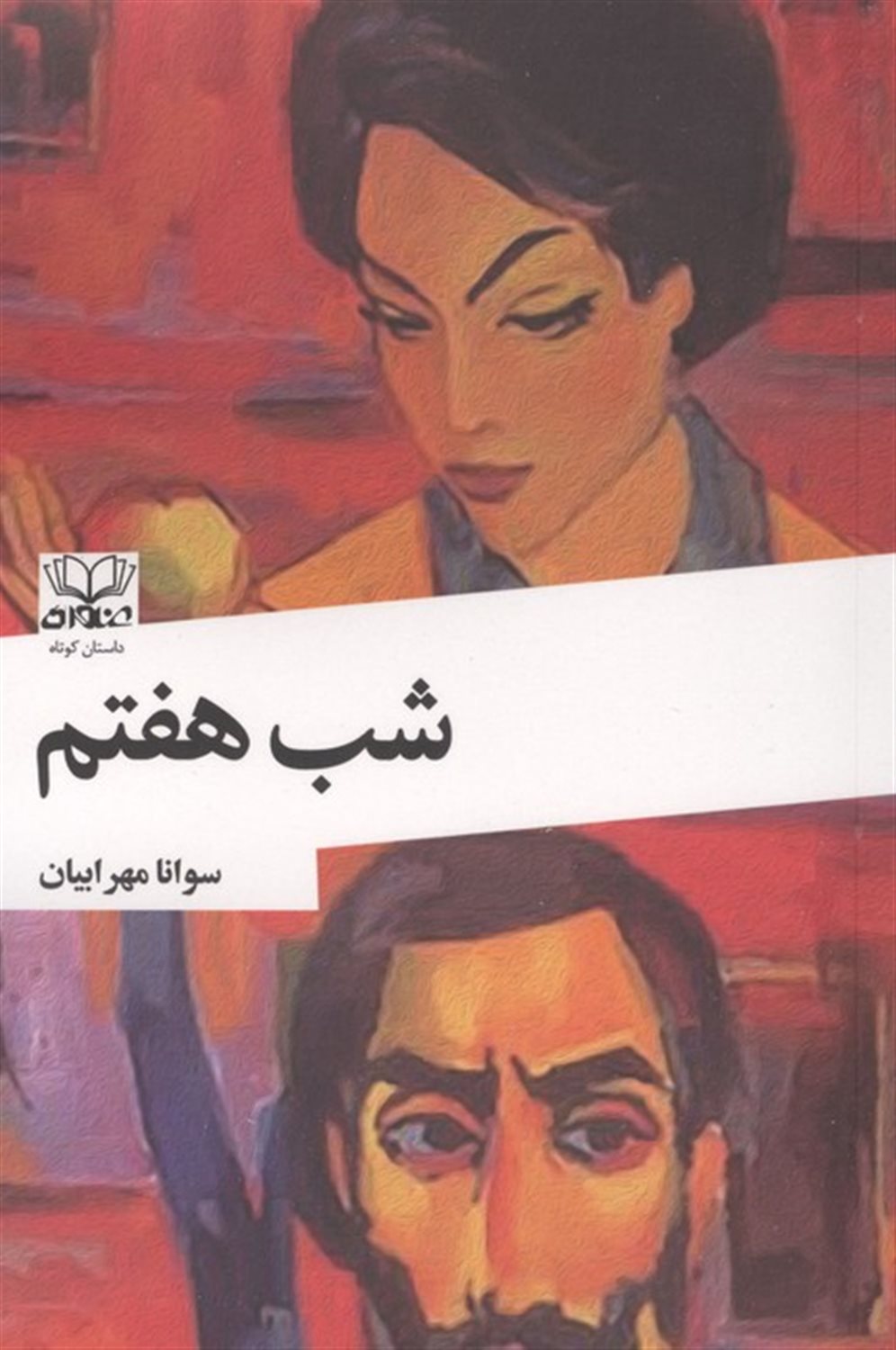 شب هفتم 